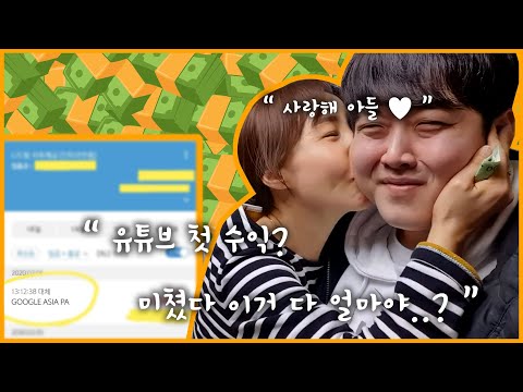 1만 유튜브 첫 수입, 엄마 다 드려보았습니다.