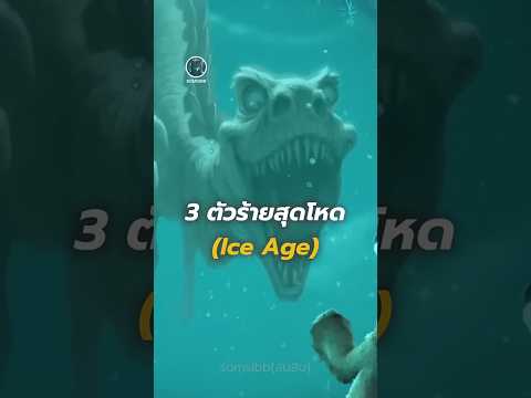 3ตัวร้ายสุดโหดใน ice age #สาระ #ความรู้ #shots