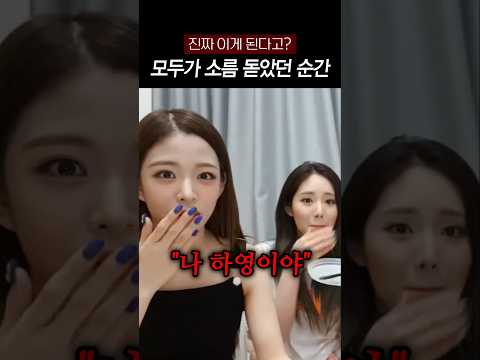 [fromis_9]모두가 소름 돋았던 순간