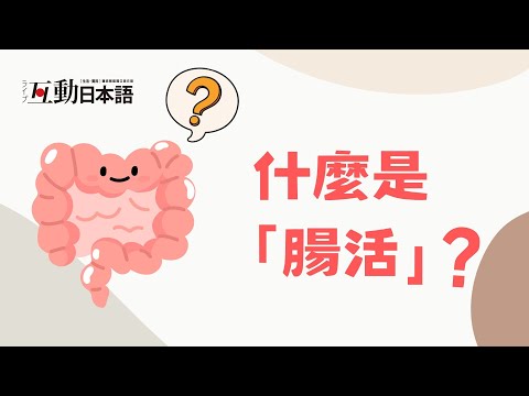 「腸活」是什麼意思？跟健康有關的日文！