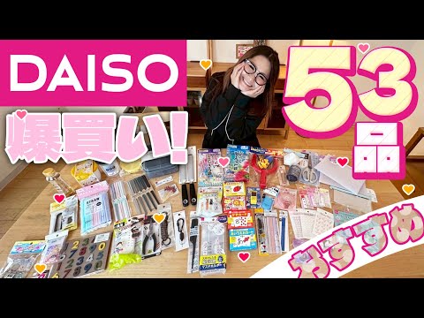 【ダイソー】ギャル曽根のおすすめ商品紹介！53品爆買い！