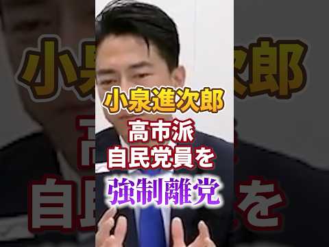 【自民党総裁選】小泉進次郎｜高市早苗派の党員を強制離党【党員数訂正】