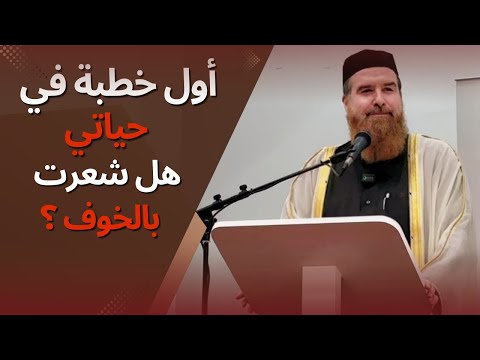 أول خطبة في حياتي، كانت بالعربية… هل شعرت بالخوف؟