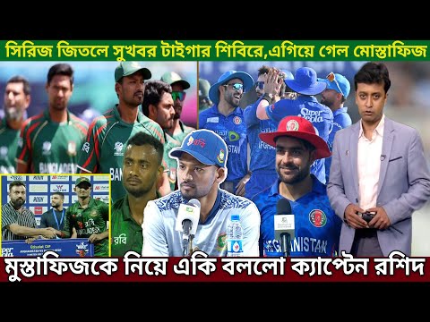 সিরিজ জিততে মরিয়া বাংলাদেশ! হৃদয়-মুস্তাফিজকে হুঁশিয়ারি করে যা বললো রশিদ খান।afg vs ban 2024