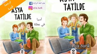 ترجمة قصة /المستوى الأول A1 seviye/تعلم اللغة التركية 🇹🇷
