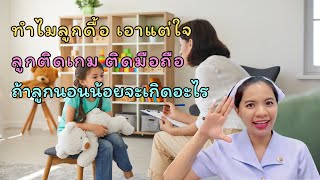 ทำไมลูกดื้อ เอาแต่ใจ ลูกติดเกม ติดมือถือ ถ้าลูกนอนน้อยจะเกิดอะไร
