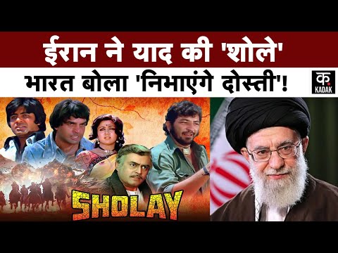 Iran India Relations:ईरान के अखबार ने शोले फिल्म को किया याद, भारत के लोग बोले निभाएंगे दोस्ती!KADAK