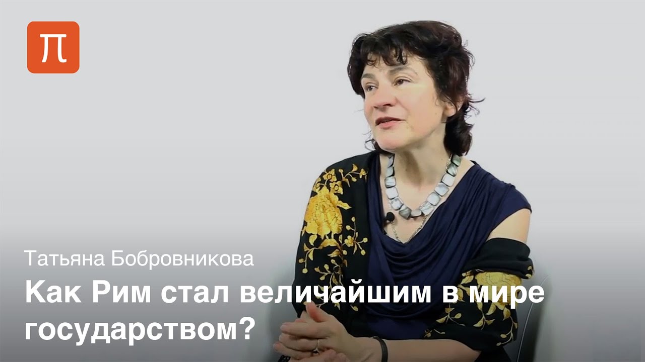 Бобровникова - Идеи управления миром в римской республике