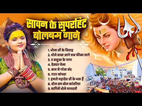 सावन के सुपरहिट बोलबम गीत | #Bhojpuri Hit Kawar Geet 2025 |New Bhojpuri Bolbam Geet 2025 | HIT SONGS