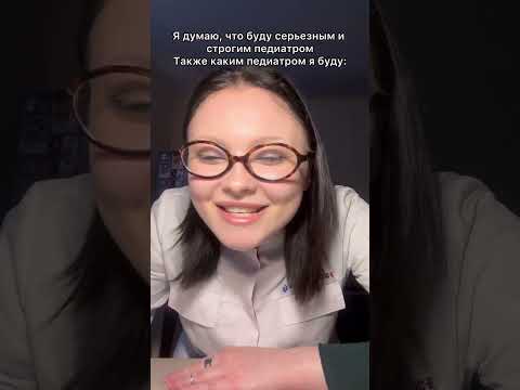 Каким педиатром я буду😂