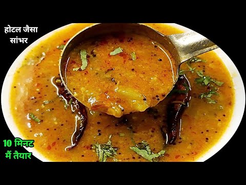 होटल जैसा टेस्टी सांभर घर पर बनाने का सबसे आसान तरीका | Sambar Recipe For Idli Dosa | Sambar Recipe