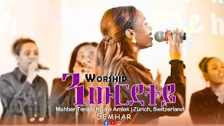 #ንወርደተይ ዝቀይርካ| ኣምልኾ | Worship | S.Semhar .... by M.T.H.A Church Zürich 2026