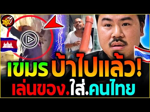 เขมร บ้าไปแล้ว!! ถึงขั้น.เล่นของใส่คนไทย.แบบนี้! งานนี้เจอ.หมอปลา.สวน'กลับ! | #ไทยvsกัมพูชา