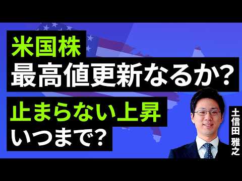米国株は鬼の居ぬ間のリスクオン？～「まだまだ」と「そろそろ」の見極めポイントは近いか～（土信田 雅之）【楽天証券 トウシル】