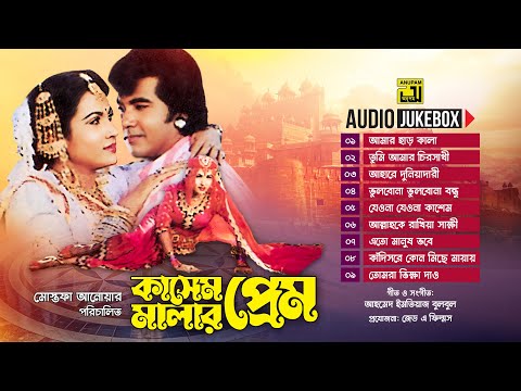 Kashem Malar Prem | কাসেম মালার প্রেম | Full Movie Songs | Audio Jukebox | Anupam