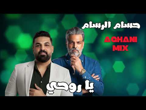 Hussam Al Rassam - Ya Rohe | حسام الرسام - يا روحي‎‎
