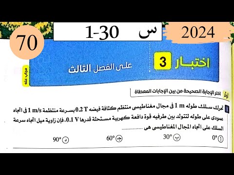 فيزياء3ث - حل اختبار على الفصل الثالث - كتاب الامتحان 2025