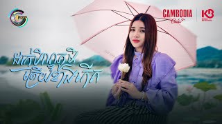 ដាក់បិណ្ឌភូមិត្រើយខាងកើត | ហុិន លីដា [ OFFICIAL VIDEO ](អបអរសាទរពិធីបុណ្យភ្ជុំបិណ្ឌ)