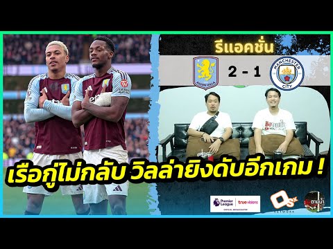 ยังไม่ฟื้น ! : รีแอคชั่น แอสตัน วิลล่า 2-1 แมนฯ ซิตี้