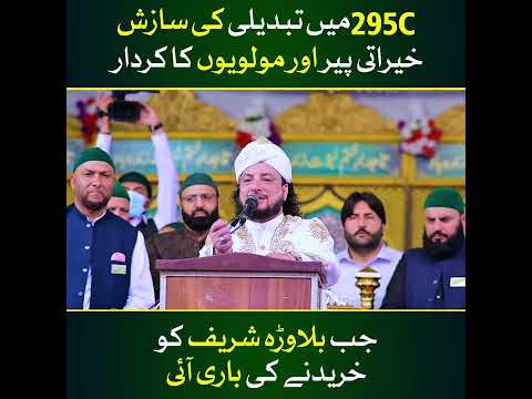295C Law Mein Tabdili Ki Sazeshi | Haq Khatteb Hussain
