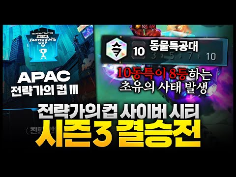 10동특 8등은 첨봄ㅋㅋㅋㅋㅋ 전략가의컵 시즌3 : 결승전