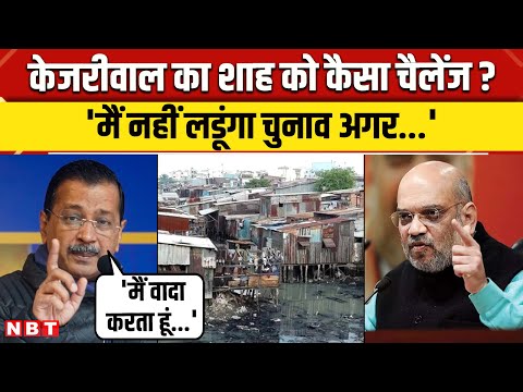 Delhi Election 2025: चुनाव के बीच Arvind Kejriwal का Amit Shah को ये कैसा चैलेंज? | NBT News