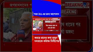 ‘যারা DA-এর জন্য আন্দোলন করছে তাদের কথা ভাবুন’ মমতাকে কটাক্ষ দিলীপের | #Shorts
