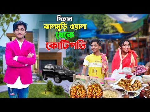 দিহান ঝালমুড়ি ওয়ালা থেকে কোটিপতি | Dihan | Sneha | দিহানের নাটক | New_Natok_2025_Bikolpo Movie.