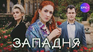 Русский Детектив. Криминал ЗАПАДНЯ / Все серии в онлайн-кинотеатре EPIC+