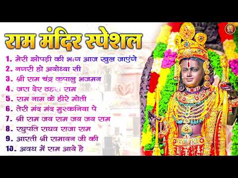 नॉनस्टॉप राम भजन | श्री राम के गाने | राम जी भजन 2025 | Nonstop Ram Bhajan, Ram Bhakti Song 2025