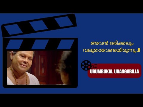 ഒരിക്കലും വലുതാകണ്ടായിരുന്നു.. | manoramaMAX | Movie: Urumbukal Urangarilla