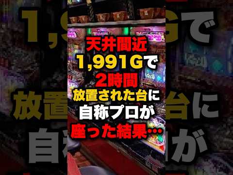 天井間近1,991Gで2時間放置された台に自称プロが座った結果… #パチンコ #パチスロ #スロット