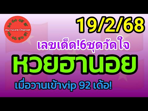 หวยฮานอย 19/2/68 เมื่อวานเข้าvip 92 เด้อ! รวม3ฮานอย