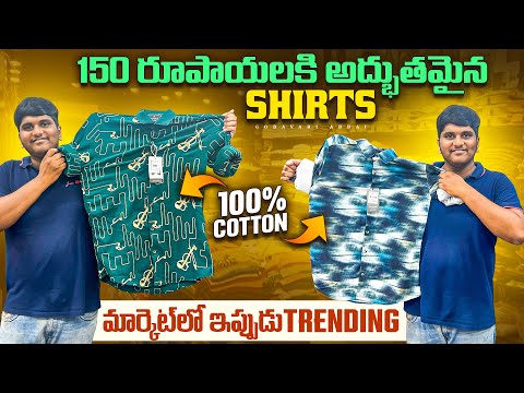 150 రూపాయలకి అద్భుతమైన Shirts  | Market లో ఇప్పుడు Trending | 100% Cotton