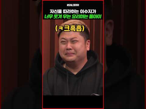 자신을 따라하는 이수지가 너무 웃겨 우는 요리하는 돌아이