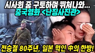 중국반응│전승절 80주년. 일본에 한방 먹인 중국의 묵직한 한방│중국이 기억하는 역사적 그곳의 진실│중국정부의 지원과 철저한 역사 고증을 통해 탄생한 영화 난징사진관│중국어로[路]