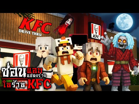 มายคราฟ ซ่อนแอบ - เล่นซ่อนแอบแปลงร่างกันในร้าน KFC 😱 Horror Minecraft