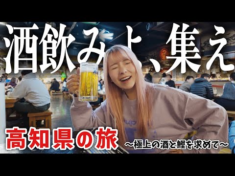 【酒飲みのディ〇ニーランド】極上の酒とカツオ料理を求めて高知県の旅【最高】