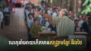 ហេតុនាំអោយកើតមានសង្រ្គាមខ្មែរ និងថៃ -​ ប្រសាសន៍លោកពូខឹម វាសនា
