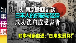 从"南京照相馆"看日本人: 日本国际形象佳 软实力强 竟然把自己成功洗白成受害者 何等讽刺! | 89岁老妇谈80年前的亲身经历