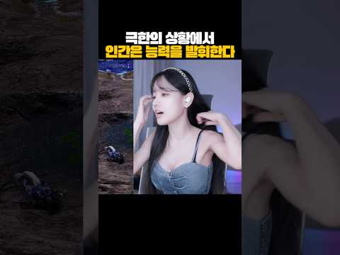 극한의 상황에서 인간은 능력을 발휘한다 #shorts