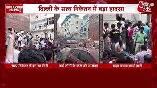 Delhi Satya Niketan Building Collapse: सत्य निकेतन में इमारत ढही, कई छात्रों के दबे होने की आशंका