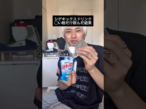 流行りのシゲキックスドリンクの◯い粉を混ぜずに飲んだらこうなる