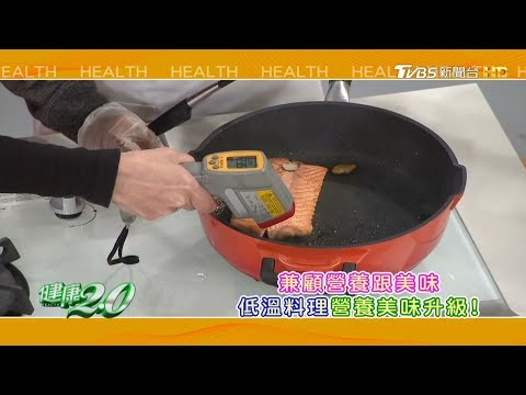 健康2.0 2017/5/27(六)21：00-啥咪！？低溫料理能讓雞肋變牛排！？ 精彩預告