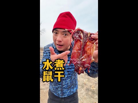 水煮鼠干有那么好吃吗 #吃货小子 #快来一起尝个鲜 #这吃法真的忍不了了