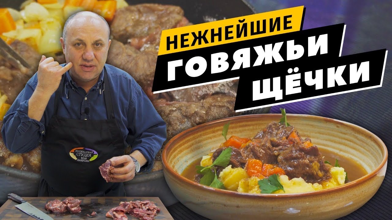 Говяжьи ЩЁКИ - тают во рту! Картофельное ПЮРЕ с простым секретом
