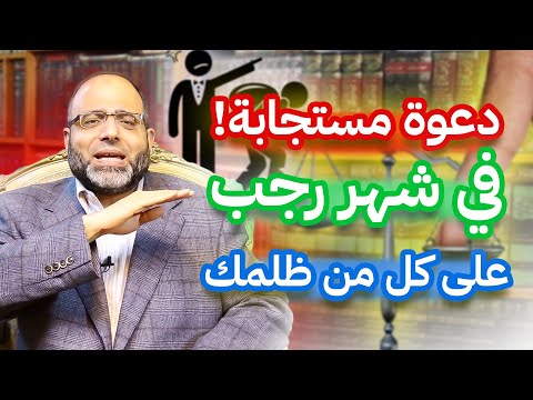 دعوة مستجابة سريعاً تنصرك على كل من ظلمك واعتدى عليك في شهر رجب الحرام | د.شهاب الدين أبو زهو