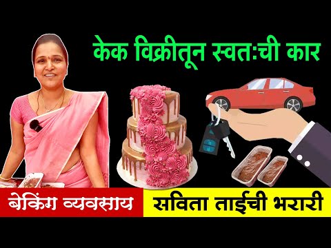 Cake shop Business | सविता ताईने केक विक्रीतून घेतली स्वतःची कार | Baking Udyog | Shivar Business