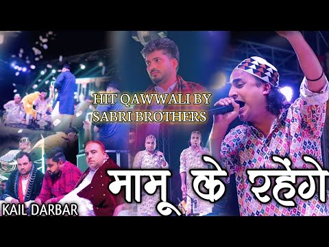 😍मामू के रहेंगे😍 - Mamu Ke Rahenge - Mamu Peer Qawwali - Mamu Peer New Qawwali - Kail Darbar