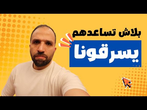 لا تشارك في سرقتنا | رسالة هامة